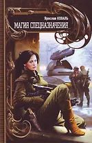 Магия спецназначения