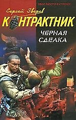 Черная сделка: роман