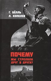 Почему мы стреляем друг в друга (Белль)