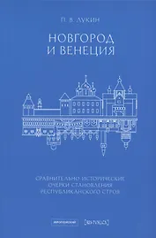 Новгород и Венеция: сравнительно-исторические очерки становления республиканского строя