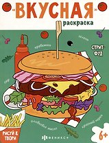 Книжка-раскраска для детей. Стритфуд