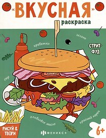 Книжка-раскраска для детей. Стритфуд