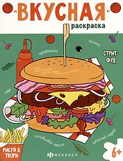 Книжка-раскраска для детей. Стритфуд