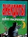 Анекдоты(мал) нового тысячелет