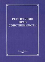 Реституция прав собственности