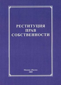 Реституция прав собственности