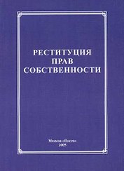 Реституция прав собственности