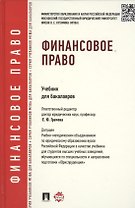 Финансовое право.Уч.для бакалавров