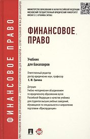 Финансовое право.Уч.для бакалавров