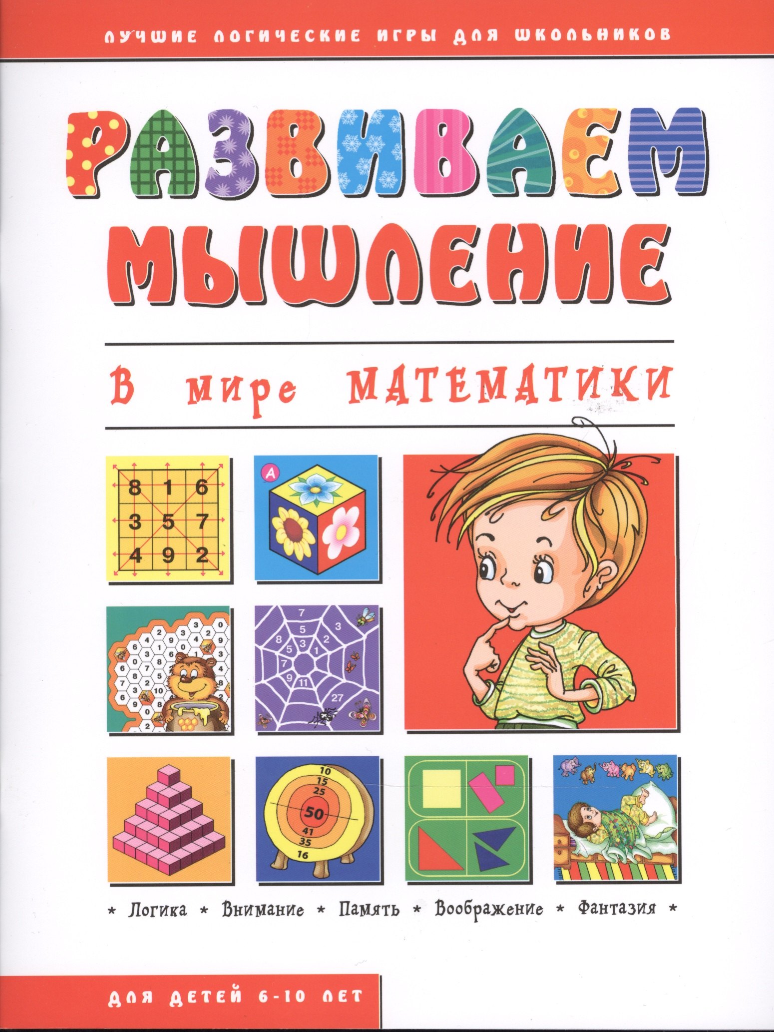 

В мире математики (мРазвМ)