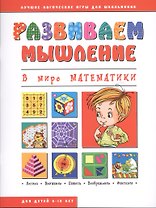 В мире математики (мРазвМ)