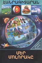 В мире знаний. Наша планета (на армянском языке)