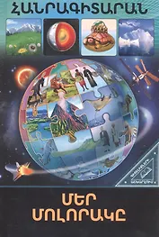 В мире знаний. Наша планета (на армянском языке)