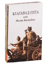 Сакральные тексты Индии с комментариями: Бхагавад-Гита или Песнь Господня, Комментарии к Бхагавад-Гите, Авадхута-Гита… (комплект из 5 книг)