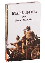 Сакральные тексты Индии с комментариями: Бхагавад-Гита или Песнь Господня, Комментарии к Бхагавад-Гите, Авадхута-Гита… (комплект из 5 книг)