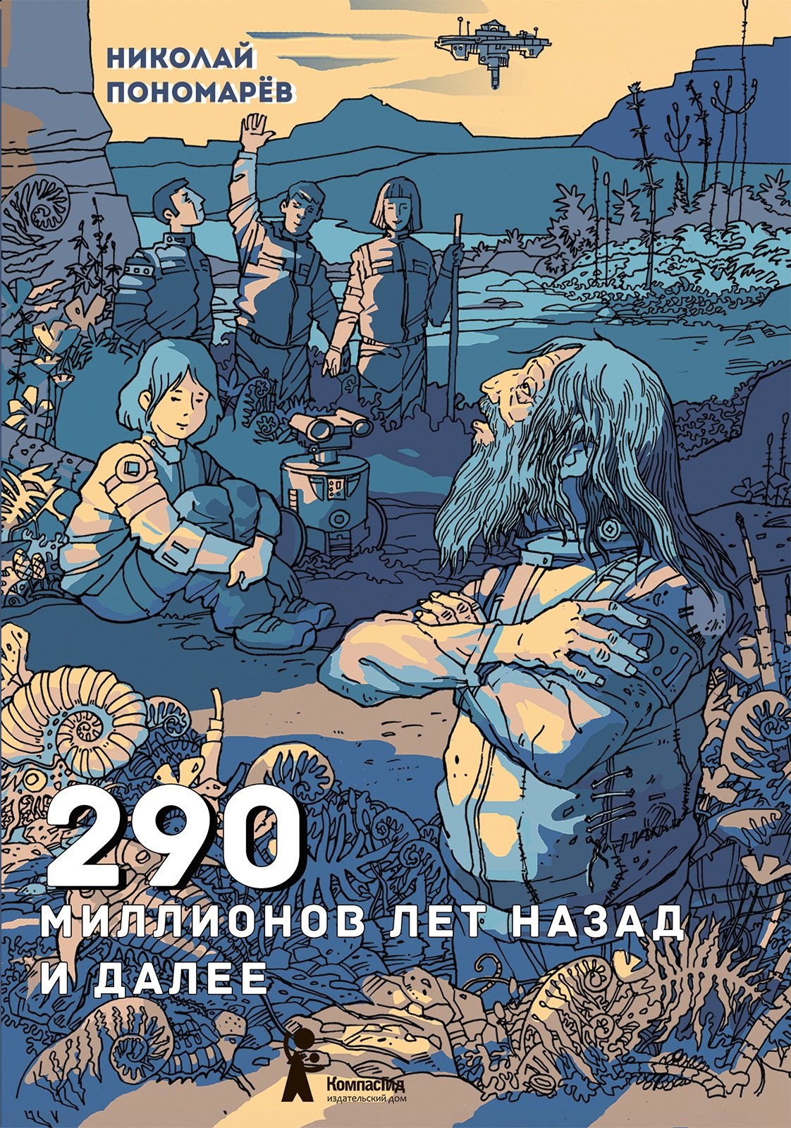 

290 миллионов лет назад и далее
