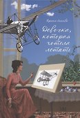 Девочка, которая хотела летать - 0