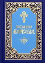 Православный молитвослов карманный. 7-е изд