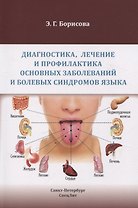 Диагностика, лечение и профилактика основных заболеваний и болевых синдромов языка