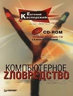 Компьютерное зловредство