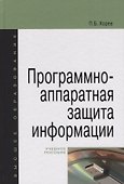 Программно-аппаратная защита информации: учебное пособие для вузов - 0