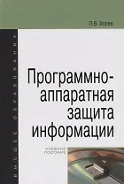 Программно-аппаратная защита информации: учебное пособие для вузов