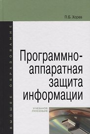 Программно-аппаратная защита информации: учебное пособие для вузов