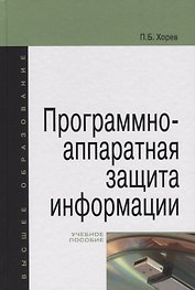 Программно-аппаратная защита информации: учебное пособие для вузов