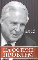 На острие проблем