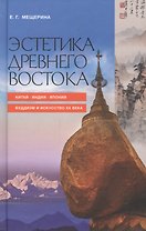 Эстетика Древнего Востока
