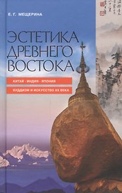 Эстетика Древнего Востока