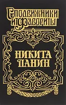 Граф Никита Панин