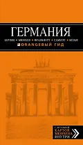 Германия: Берлин, Мюнхен, Франкфурт, Гамбург, Кельн. 4-е издание, исправленное и дополненное