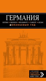 Германия: Берлин, Мюнхен, Франкфурт, Гамбург, Кельн. 4-е издание, исправленное и дополненное