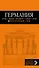 Германия: Берлин, Мюнхен, Франкфурт, Гамбург, Кельн. 4-е издание, исправленное и дополненное - 0
