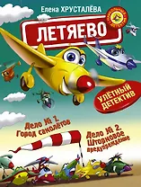 Летяево - улётный детектив!