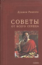 Советы от всего сердца