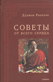 Советы от всего сердца
