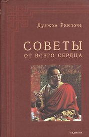 Советы от всего сердца