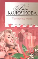 Привычка жить