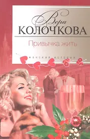 Привычка жить