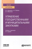 Управление государственными и муниципальными закупками. Учебник и практикум для вузов - 0