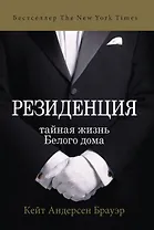 Резиденция. Тайная жизнь Белого дома