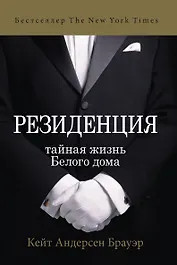 Резиденция. Тайная жизнь Белого дома