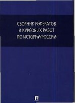 Сборник рефератов и курсовых работ по истории России: Учебное пособие