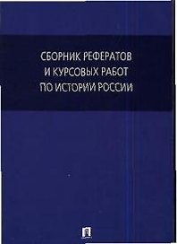 Сборник рефератов и курсовых работ по истории России: Учебное пособие