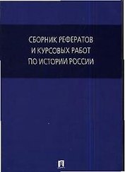 Сборник рефератов и курсовых работ по истории России: Учебное пособие