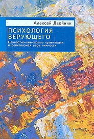 Психология верующего. Ценностно-смысловые ориентации и религиозная вера личности.