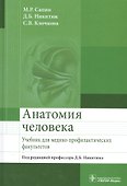 Анатомия человека. - 0