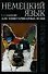 Немецкий язык для зооветеринарных вузов: Учебное пособие. - 0